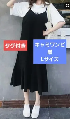 【新品タグ付き】URGE: キャミワンピース ブラック Lサイズ