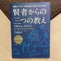 国際ビジネス・海外赴任で成功するための賢者からの三つの教え