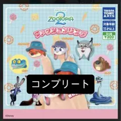 ズートピア2 全5種コンプリート ファッションリング④