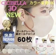 NEW！【進化版】シシベラ　3Dバイカラーマスク　Cタイプ　選べる60枚セット