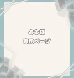 あお様 専用ページ