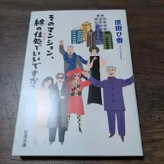 そのマンション、終の住処でいいですか？　原田ひ香