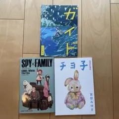 ガイド・SPY×FAMILY・チヨ子 3冊セット