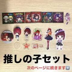 推しの子セット(星野アイ、有馬かなメイン）