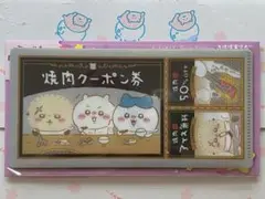 ちいかわ mitamemoチケットファイル2 焼肉クーポン券
