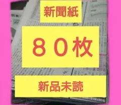 新聞紙　８０枚！新品　未読