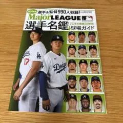 メジャーリーグ30球団 選手名鑑＋球場ガイド 2024