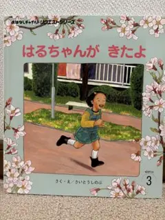 はるちゃんがきたよ 3月号
