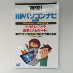 速効! HPパソコンナビ 特別版 Windows 10対応 改訂版