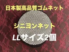 シニヨンネット　L L size 2個