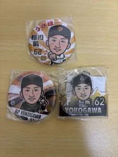 読売ジャイアンツ　横川凱　缶バッジ、キーホルダー