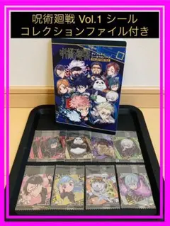 【呪術廻戦】ディフォルメシールウエハースシール9枚付 コレクションファイル