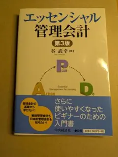 エッセンシャル 管理会計 第3版