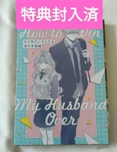 2025年最新】夫を味方にする方法 特典の人気アイテム - メルカリ