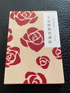 不道徳教育講座