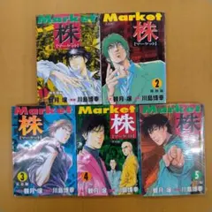 Market 株 1-5巻セット 川島博幸 観月壌のサムネイル