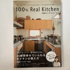 100%リアルキッチン ライフオーガナイザーによる心地よい人生を送るための暮ら…