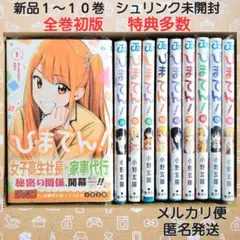 新品未開封 「ひまてん」1巻〜10巻 全巻初版 特典付き シュリンク付き