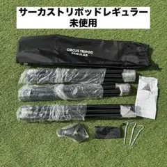 サーカス　トリポッド　レギュラー　未使用 テンマクデザイン サーカス トリポット 【 レギュラー
