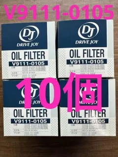 DJオイルエレメントV9111-0105 10個セットのサムネイル