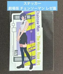 レゼ　ステッカー　新品未開封 劇場版 チェンソーマン レゼ篇