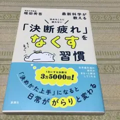 決めることに疲れない 最新科学が教える「決断疲れ」をなくす習慣