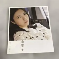 2026年最新】吉高由里子 UWAKIの人気アイテム - メルカリ
