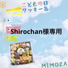 Shirochan様専用でございます！