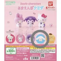 サンリオ ガチャガチャ あまえんぼナミダ シナモロール