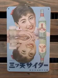 昭和 レトロ 看板 三ツ矢サイダー