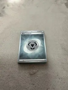 ポケモンカード　基本鋼エネルギー　30枚セット