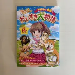 だいすき大物語