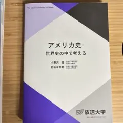 アメリカ史:世界史の中で考える