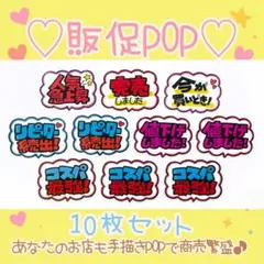 【手描きPOP】かわいい販促POP 10枚セット♡ラミネート加工／売場に映える㉘