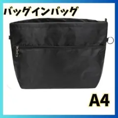 バッグインバッグ A4 インナーバッグ 黒 大容量 インナーバッグトートバッグ