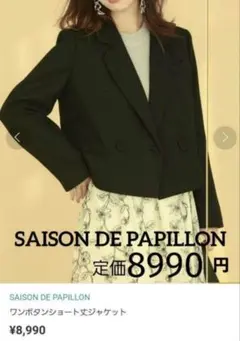 SAISON DE PAPILLON ワンボタンショートジャケット ブラック