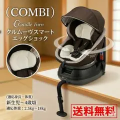 【送料無料】COMBI コンビ　クルームヴスマートエッグショック ブラウン
