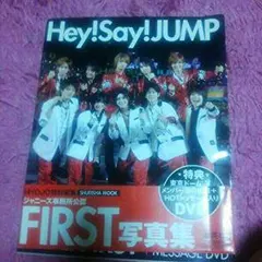 【公式】Hey！Say！JUMP First 写真集