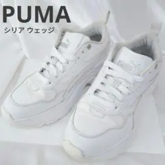 PUMA シリア ウエッジスニーカー　24.5cm　厚底　ホワイト　白　プーマ