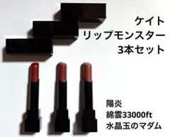 KATE ケイト リップモンスター 口紅 3色セット 綿雲 陽炎 水晶玉のマダム