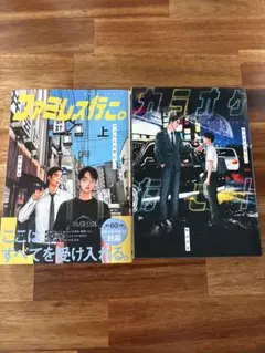 ファミレス行こ。 カラオケ行こ！ 岡聡実 成田狂児 - メルカリ