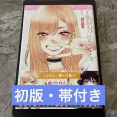 2026年最新】その着せ替え人形は恋をする 初版 1巻の人気アイテム