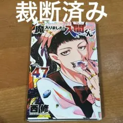 魔入りました！入間くん 47巻 西修 - メルカリ