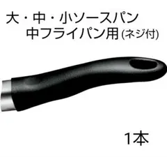 アムウェイ◇大・中・小ソースパン・中フライパン用ロングハンドル
