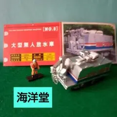 ◆北陸製菓食玩◆ 緊急救命車両コレクションNo.5『大型無人放水車』