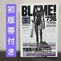 BLAME! ブラム 1巻-5巻 初版多数 - メルカリ