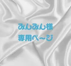 みんみん様専用ページ