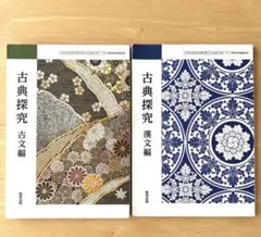 古典探究 古文編・漢文編セット教科書