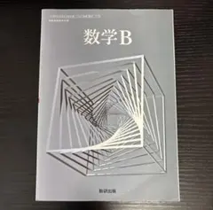 数学B 数研出版　高校　教科書