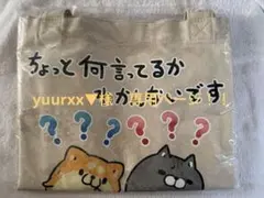 ボンレス犬とボンレス猫　エコバッグ